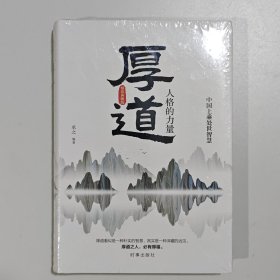 厚道：人格的力量