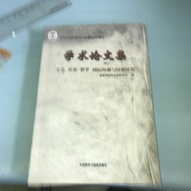 学术论文集 下