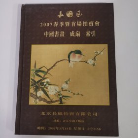 拍卖会：2007春季暨首场拍卖会中国书画成扇索引