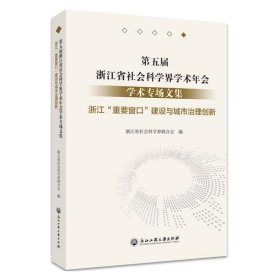 第五届浙江省社会科学界学术年会学术专场文集(浙江重要窗口建设与城市治理创新)