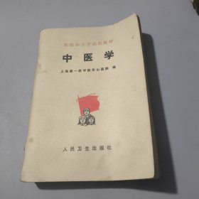 中医学 上海第一医学院华山医院 1977年一版一印.