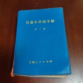 甘肃中草药手册 (第一册)