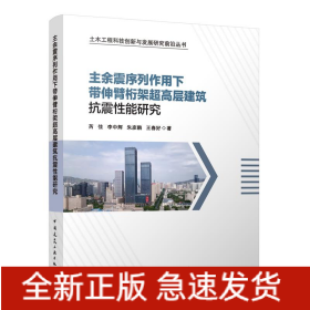 主余震序列作用下带伸臂桁架超高层建筑抗震性能研究(精)/土木工程科技创新与发展研究