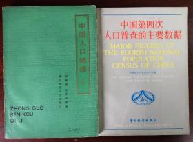 中国人口地理（上）/中国第四次人口普查的主要数据（捆绑销售）