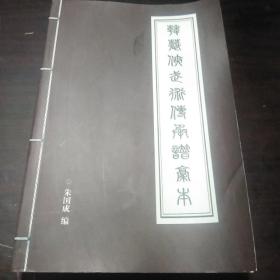 韩慕侠武术传承谱稿本(2017年1版1印，仅印1000册)