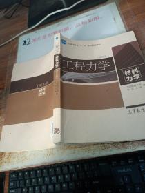 工程力学（材料力学）（第4版） 有字迹    画线  书皮破损