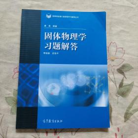 高等学校理工类课程习题辅导丛书：固体物理学习题解答