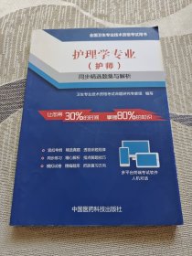 全国卫生专业技术资格考试用书：护理学专业（护师）同步精选题集与解析