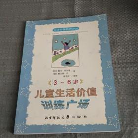 3-6岁儿童生活价值训练广场