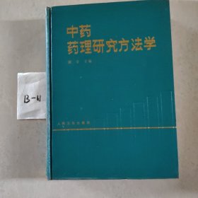 中药药理研究方法学