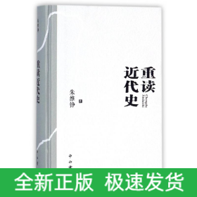 重读近代史(精装本)