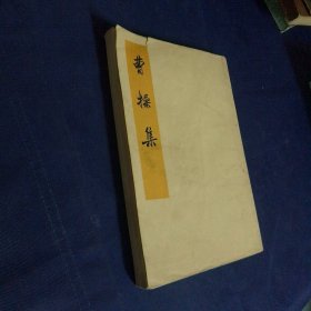 曹操集