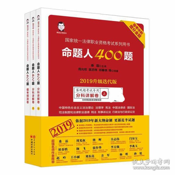 司法考试2019年国家统一法律职业资格考试命题人400题2019升级迭代版临考冲刺增分金题