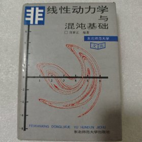 非線性動(dòng)力學(xué)與混沌基礎(chǔ) 硬精裝