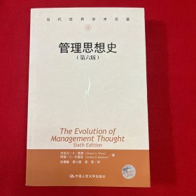 当代世界学术名著：管理思想史（第六版）