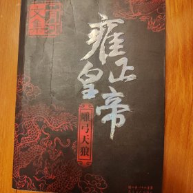 雍正皇帝（全三册）