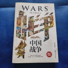 中国战争（图文珍藏版）【184】