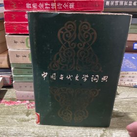 中国古代文学词典第一卷