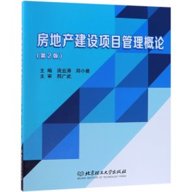 房地产建设项目管理概论(第2版)