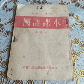 国语课本第四册＜部队小学用，八五品店主 18303504051