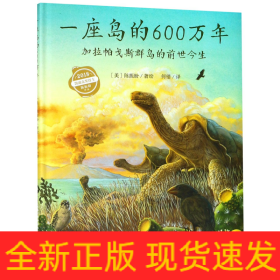 一座岛的600万年(加拉帕戈斯群岛的前世今生)(精)