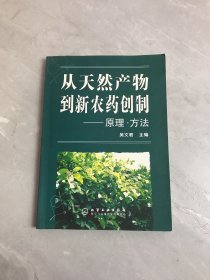 从天然产物到新农药创制：原理·方法