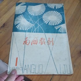 南国戏剧 1980.1