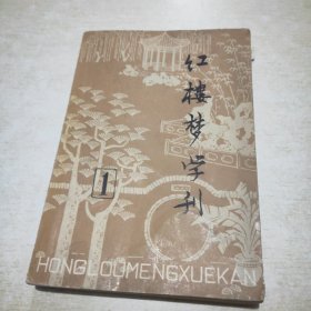 红楼梦学刊 1979 1创刊号