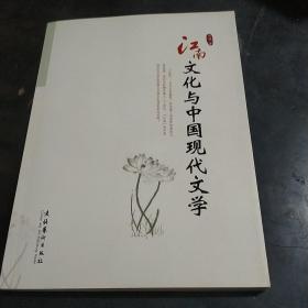 江南文化与中国现代文学