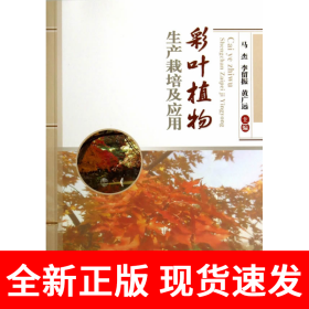 彩叶植物生产栽培及应用