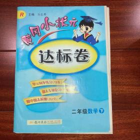 黄冈小状元·达标卷：二年级数学（下）（R）（2014年春季使用）（最新修订）（含答案）