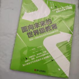 面向未来的世界级教育：国际一流教育体系的卓越创新范例