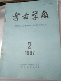 考古学报1997年第2期 季刊