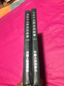 西藏农业病虫及杂草(一、二册)(精)