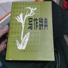 寫作辭典