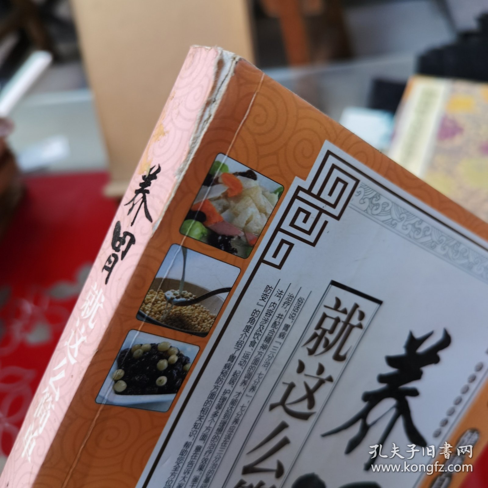 常见病保健丛书-养胃就这么简单