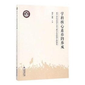 学科核心素养的养成:高中学科思想方法与教学有效融合的探究 苏芸,刘燕 9787555013358 福建海峡文艺出版社有限责任公司