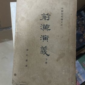 前汉演义（上下册）两册