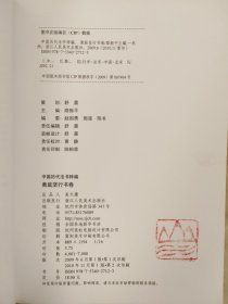 中国历代法书粹编：黄庭坚行书卷