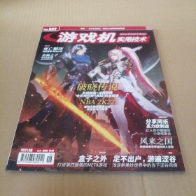 游戏机实用技术2021年第18期 【没有光盘，无海报】