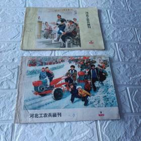 河北工农兵画刊1975年2期3期(两本合售)