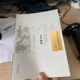 本草撮要