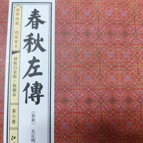 春秋左传(手工线装一函六册，简体竖排，并配以精美插画及详细注解。）