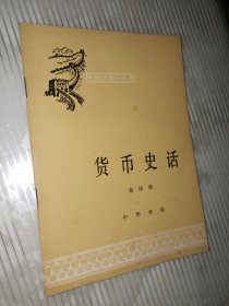 货币史话