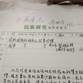 云南大学教授 博士生导师 周平 签名信一页，审稿表一页