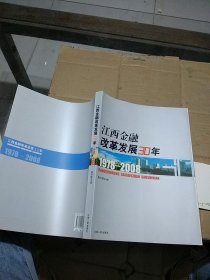 江西金融改革发展30年 1978-2008