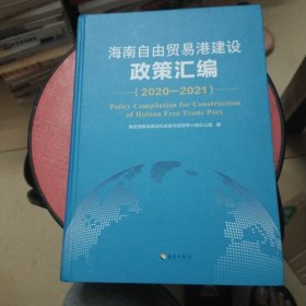 海南自由贸易港建设政策汇编（2020——2021）