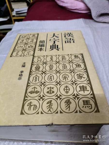 汉语大字典:简编本