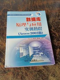 數(shù)據(jù)庫(kù)原理與應(yīng)用實(shí)訓(xùn)教程:Access 2003版