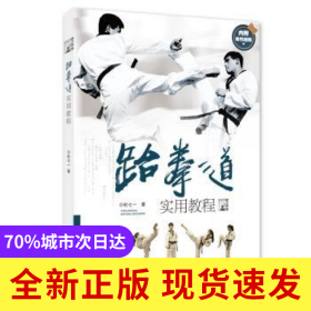 跆拳道實(shí)用教程